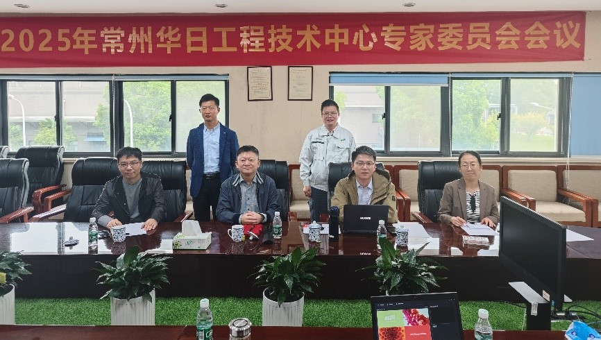 常州華日：2025年工程技術研究中心專家委員會會議順利召開